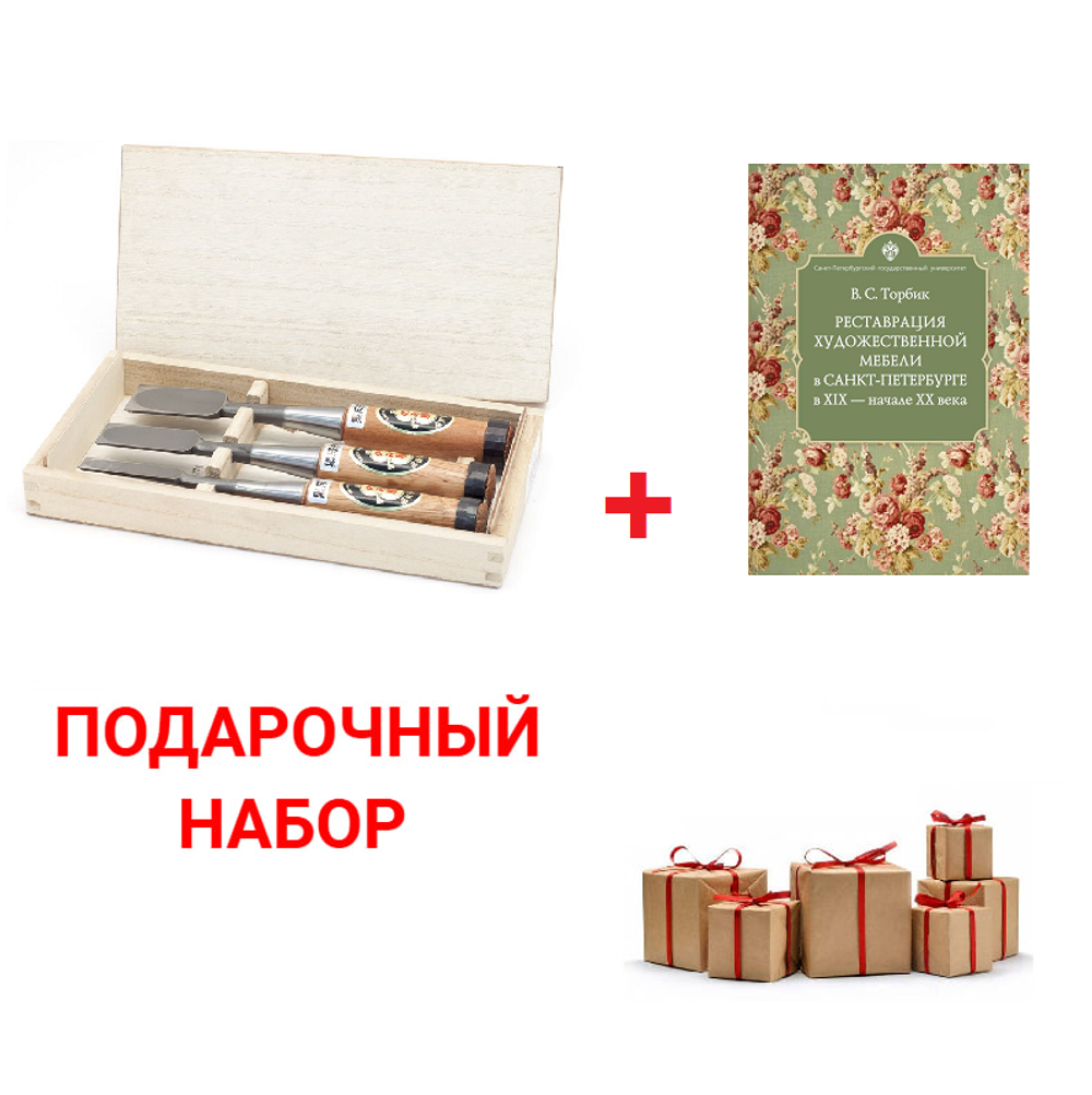 Подарочный комплект для реставратора №1: Набор японских стамесок 3 шт 15, 24, 30 мм ПЛЮС Книга Реставрация художественной мебели в Санкт-Петербурге в XIX - начале XX века В.С.Торбик N0107-2AM