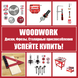 ОСЕНЬ ЦЕНЫ НИЖЕ! На WOODWORK столярные приспособления, диски и фрезы