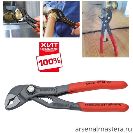 ХИТ! Ключ "КОБРА" 150 мм (высокотехнологичные клещи переставные COBRA) зев 32 мм, фосфатированные, обливные ручки 87 01 150 KNIPEX KN-8701150