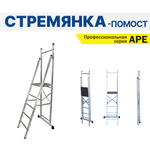 Новинка! Профессиональная стремянка - помост алюминиевая складская ALUMET серия APE, 5 ступеней, рабочая площадка 430 х 450 мм, размер профиля 72 х 20 мм APE 1405