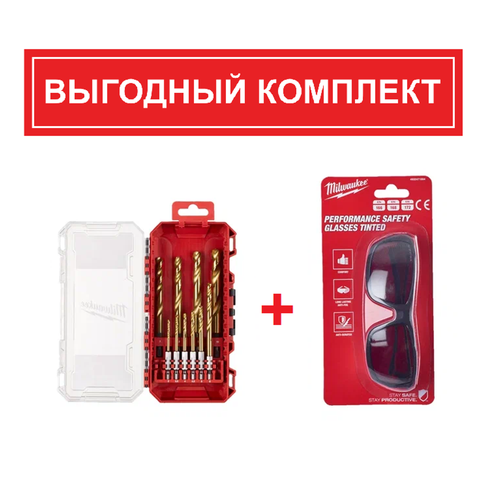 ВЫГОДНО! КОМПЛЕКТ с Очками защитными затемненными PERFORMANCE 4932471884 и Набором сверл по металлу 10 ед. RED HEX - SHOCKWAVE HSS-TiN Shockwave HSS-G Tin Red Hex Set 4932493865 MILWAUKEE N0111-2AM