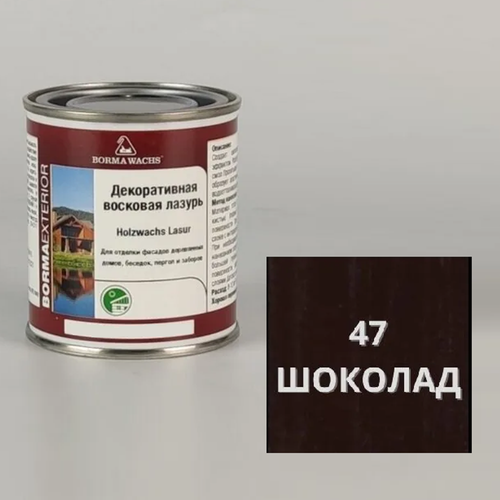 Новинка! Декоративная ВОСКОВАЯ лазурь / Масло для фасадов Borma Holzwachs Lasur 125 мл цвет 47 шоколад, для наружных и внутренних работ R3310-7.125