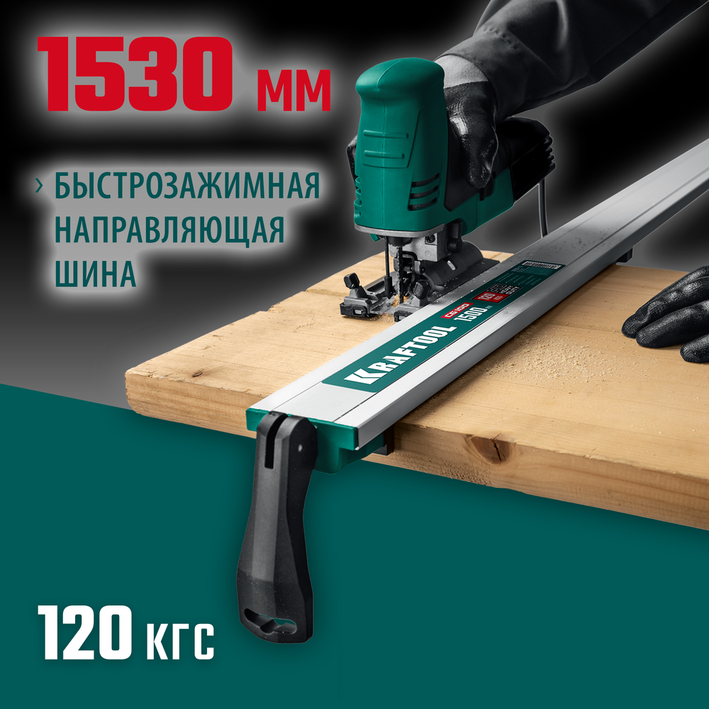 Новинка! Направляющая шина зажимная KRAFTOOL CG-150, 1530 мм, быстрозажимная конструкция 32235-1.5