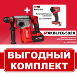 АКЦИЯ ОСЕНЬ 2025! Комплект 2 предмета: Аккумуляторные Перфоратор с 2 аккумуляторами, быстрозарядным устройством 4933478892, Винтовёрт 4933479864 MILWAUKEE N064-2AM