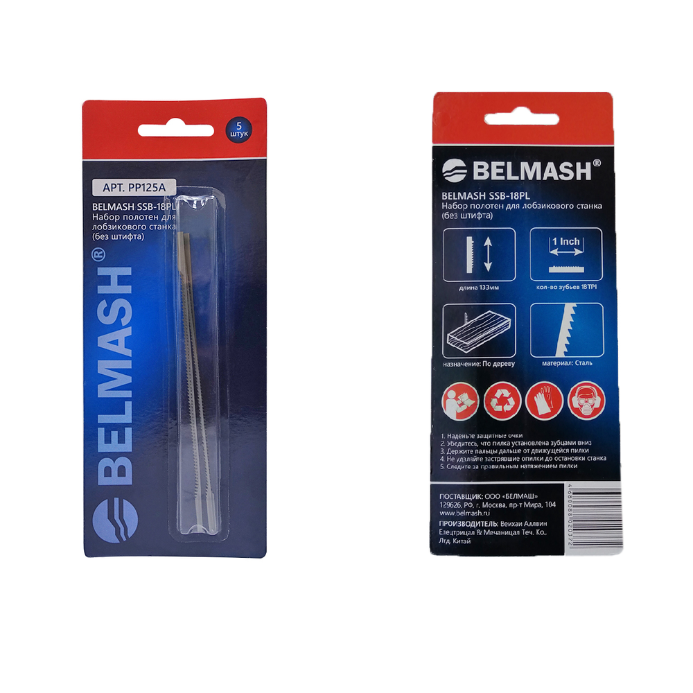 Новинка! Набор полотен БЕЗ штифта 5 шт. BELMASH SSB-18PL 133 мм, шаг зубьев постоянный 18 шт./дюйм, для лобзиковых станков SS-450VS, SS-400VS, SS-450VSP, SS-560VSP, SS-530VSP PP125A