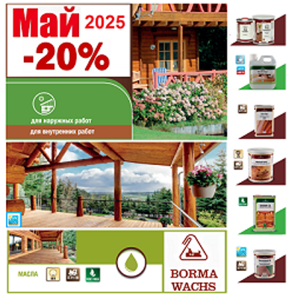 АКЦИЯ МАЙ -20% на Натуральные Масла BORMA! Воск, пропитки, шпаклевка, красители