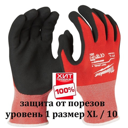 ХИТ! Перчатки Milwaukee с защитой от порезов 1 уровень размер XL / 10 4932471418