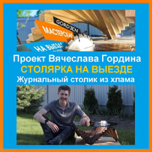 СТОЛЯРКА НА ВЫЕЗДЕ: пошагово как сделать оригинальный ЖУРНАЛЬНЫЙ СТОЛИК, проект Вячеслава Гордина