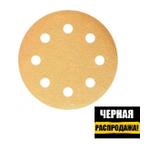 ЧЕРНАЯ РАСПРОДАЖА! Шлифовальные круги в комплекте 100 шт GOLD B312T 125 мм на липучке 8 отверстий золотистый P 1000 SUNMIGHT 58120-100