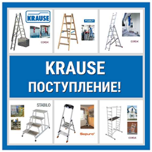 Поступление: Немецкие лестницы, стремянки, подмости, вышки Krause