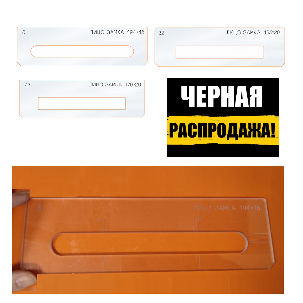 ЧЕРНАЯ РАСПРОДАЖА! Вставки для шаблона, для врезки замка, лицо замка, в ассортименте № 6, 32, 47 FARIDKAMAL 345220