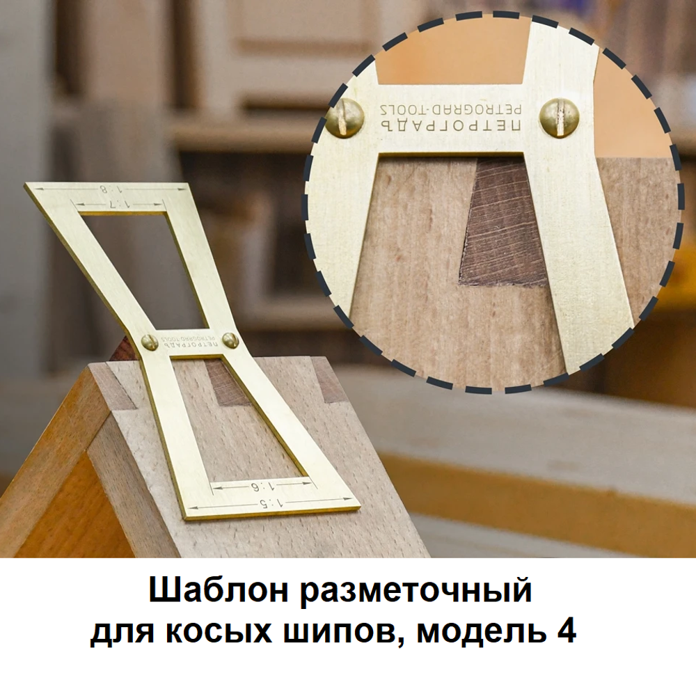 Новинка! Шаблон разметочный для косых шипов ПЕТРОГРАДЪ, модель 4, двусторонний, угол наклона 1:5, 1:6, 1:7, 1:8. Для разметки соединения Ласточкин хвост М00023433