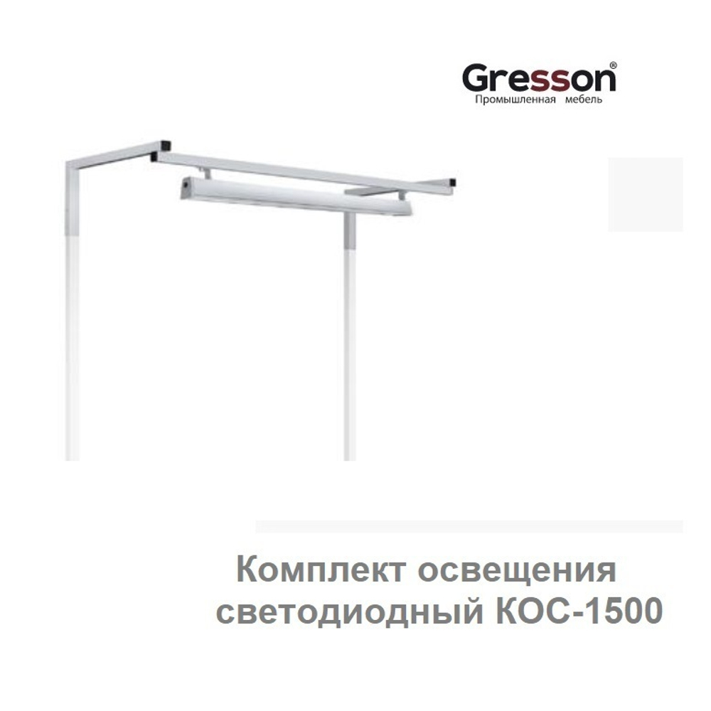 ХИТ! Комплект освещения светодиодный 1500 мм для рабочих мест из серий КСО Gresson КОС-1500
