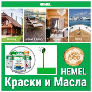 АКЦИЯ HEMEL МАЙ ВЕСНА ДО -30%