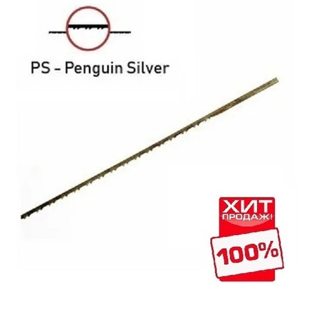 ХИТ! Пилки лобзиковые быстрорежущие 12 шт Penguin Silver N 1, 0,28 х 0,65 х 130 мм, 28tpi для всех типов древесины, пластмассы, кости, гипса Flying Dutchman М00023822