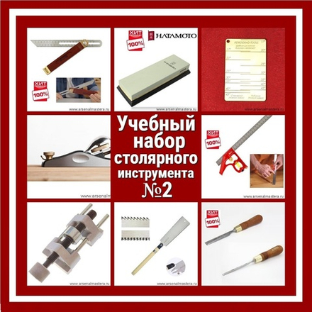 ВМЕСТЕ ДЕШЕВЛЕ! Учебный набор столярного инструмента N 2 10 предметов ArMa-35-AM