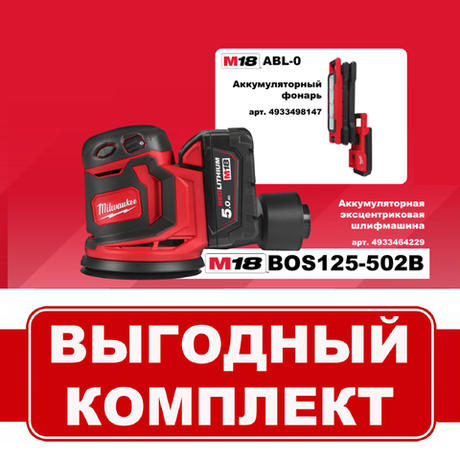 Комплект: Аккумуляторный Шлифовальная машина M18 BOS125-502B с 2 аккумуляторами, быстрозарядным устройством 4933464229 и Фонарь светодиодный M18 ABL-0 4933498147 MILWAUKEE N072-2AM
