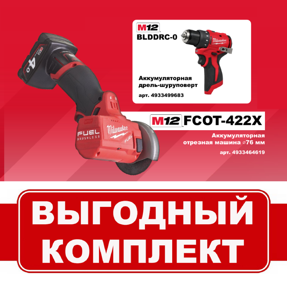 АКЦИЯ ОСЕНЬ 2025! Комплект: Аккумуляторная Отрезная машина УШМ M12 FUEL FCOT-422X с 2 аккумуляторами, быстрозарядным устройством 4933464619 и Дрель - шуруповерт M12 BLDDRC-0 4933499683 MILWAUKEE N075-2AM PT2509017