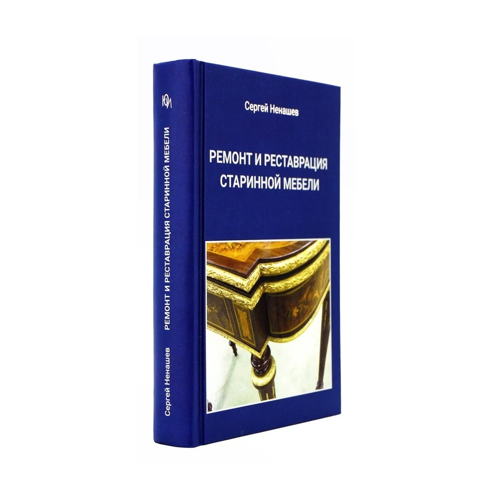 ХИТ! Книга Ремонт и реставрация старинной мебели автор Ненашев С.И. М00023791