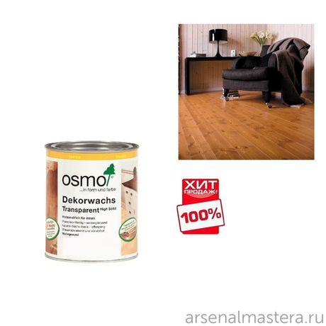 РАСПРОДАЖА ХИТ! Прозрачная краска на основе цветных масел и воска Osmo 3166 Орех 0,75 л Dekorwachs Transparent Granitgrau для внутренних работ Osmo-3166-0,75 10100082