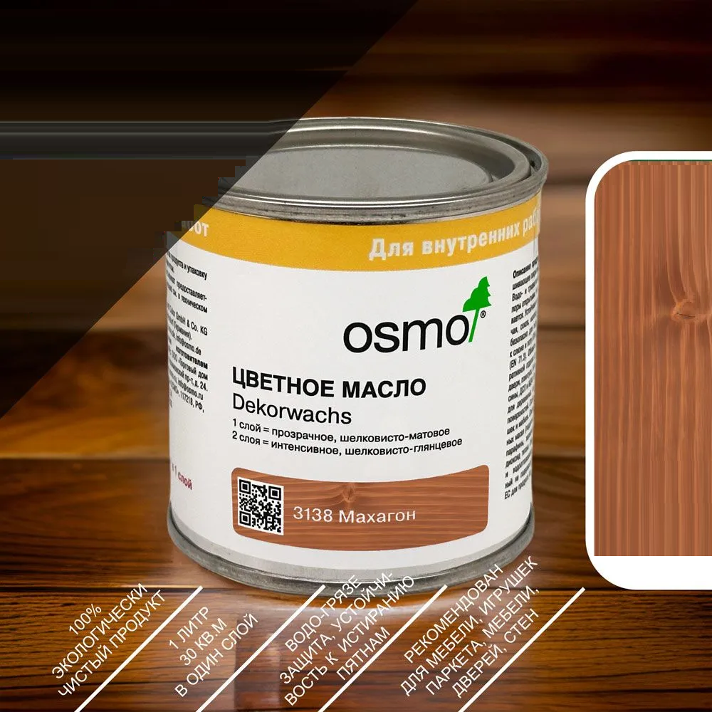 Новинка! Цветное масло прозрачное Osmo 3138 Махагон 0,22 л Dekorwachs Transparent Tone для внутренних работ 10100096_2