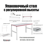Удобный комплект ХИТ! Упаковочный стол с регулировкой высоты: Стол промышленный металлический 1500 х 700 мм с тумбой подвесной, стойками, полками, панелью, держателем рулона Gresson СП-1500-AM