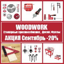АКЦИЯ СЕНТЯБРЬ -20% на СТОЛЯРНЫЕ ИНСТРУМЕНТЫ, ДИСКИ, ФРЕЗЫ WOODWORK