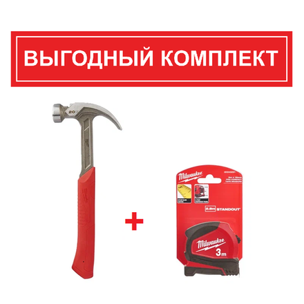 АКЦИЯ ЗИМНИЕ ПОДАРКИ 2026! КОМПЛЕКТ с Рулеткой 3 м / 16 мм Pro 4932459591 по цене Молотка 20 унций, 0.57 кг с гвоздодером, магнитным держателем 4932464028 MILWAUKEE N0116-2AM ACC2511005