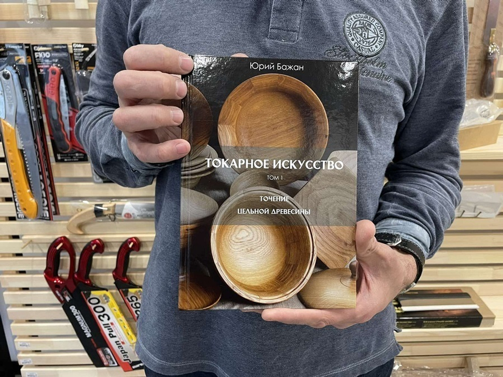 ВМЕСТЕ ВЫГОДНО ХИТ! Комплект из 4-х Книг Бажан Ю.П. Современная столярная мастерская, Бизнес в столярке, Токарное искусство 1 и 2 том N095-4AM