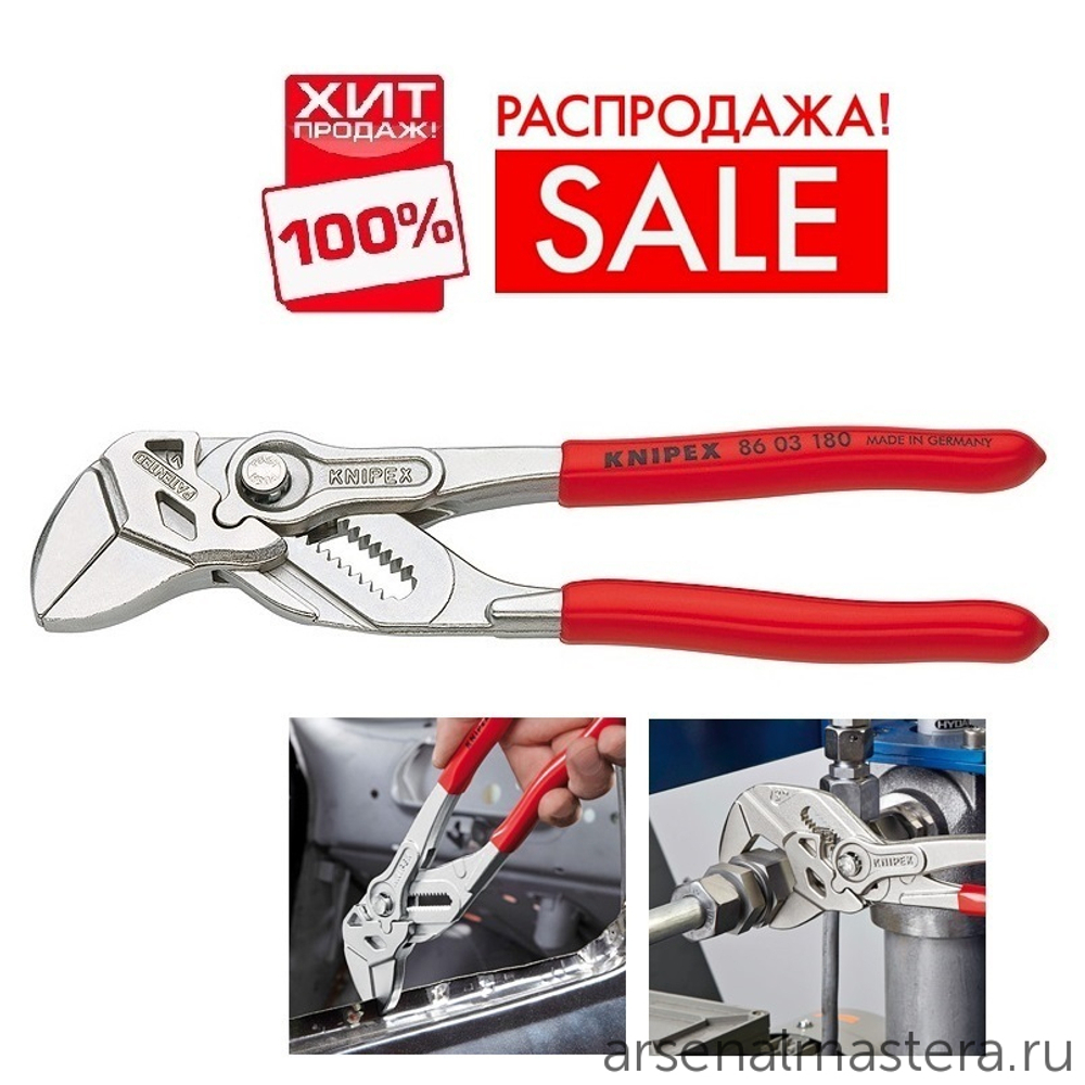 РАСПРОДАЖА ХИТ! Клещи переставные - гаечный ключ 180 мм, зев 40 мм, хром, обливные ручки 86 03 180 KNIPEX KN-8603180