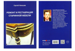 ХИТ! Книга Ремонт и реставрация старинной мебели автор Ненашев С.И. М00023791