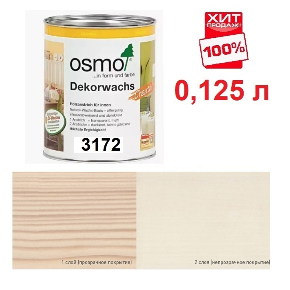 ХИТ! Цветное масло для древесины Osmo 3172 Шелк 0,125 л Dekorwachs Intensive Tone для внутренних работ Osmo-3172-0.125 10100375