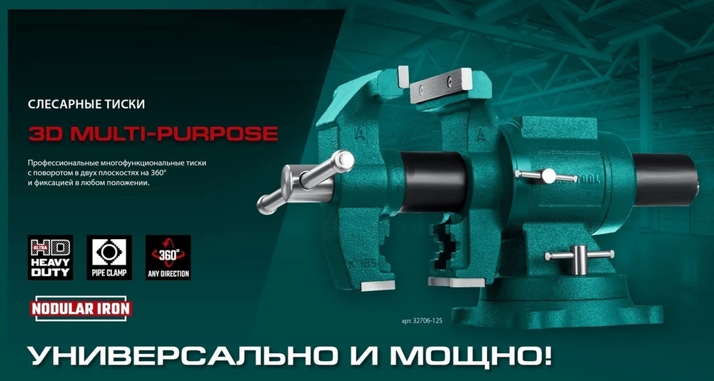 Новинка! Тиски слесарные чугунные 3D Multi-Purpose 125 мм KRAFTOOL 32706-125