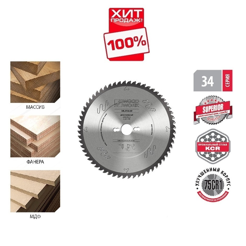 ХИТ! Пильный диск SUPERIOR для торцовочных станков 305 х 2,4 х 30H х 72T  ATB Woodwork 34.305.72