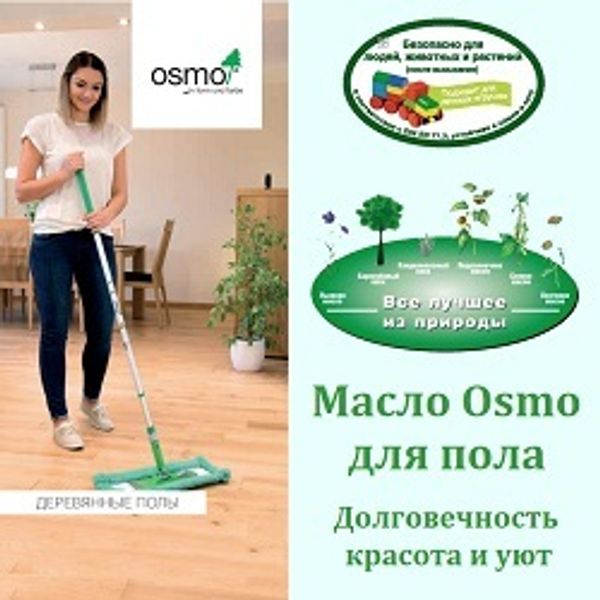 Натуральное масло Оsmo для покрытия деревянного пола