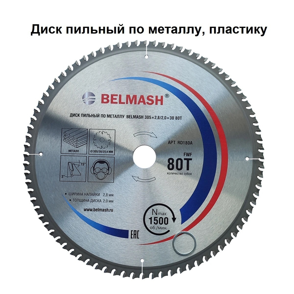 ЦЕНЫ НИЖЕ! Диск пильный по металлу, пластику 305 x 2,8 / 2,0 x 30 80T BELMASH RD180A