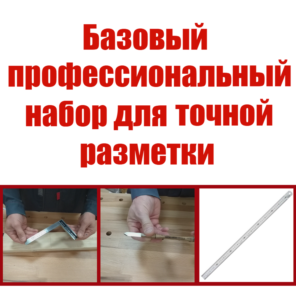 Новинка! Базовый профессиональный набор для точной разметки: Угольник с упором с разметкой 150 х 100 мм DICTUM М00018093, Линейка 1-й класс точности 600 х 30 мм TAJIMA SSR60MC, Нож разметочный с гибким клинком стреловидный ПЕТРОГРАДЪ М00013308 N0130-3AM