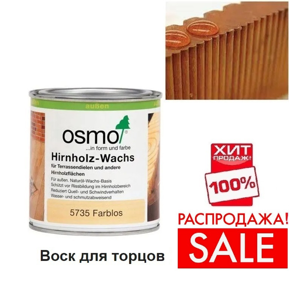 РАСПРОДАЖА ХИТ! Воск для обработки торцов террасной доски, бруса, бревна Osmo 5735 бесцветный 0,375 л Hirnholz-Wachs для наружных работ Osmo-5735 -0.375 10300151