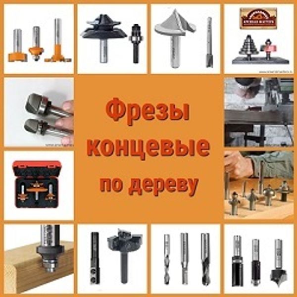 Фрезы концевые по дереву для фигурной обработкой деревянных изделий