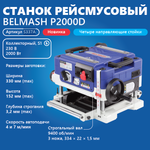 Новинка! Станок рейсмусовый профессиональный BELMASH P2000D 2 кВт 230 В S337A