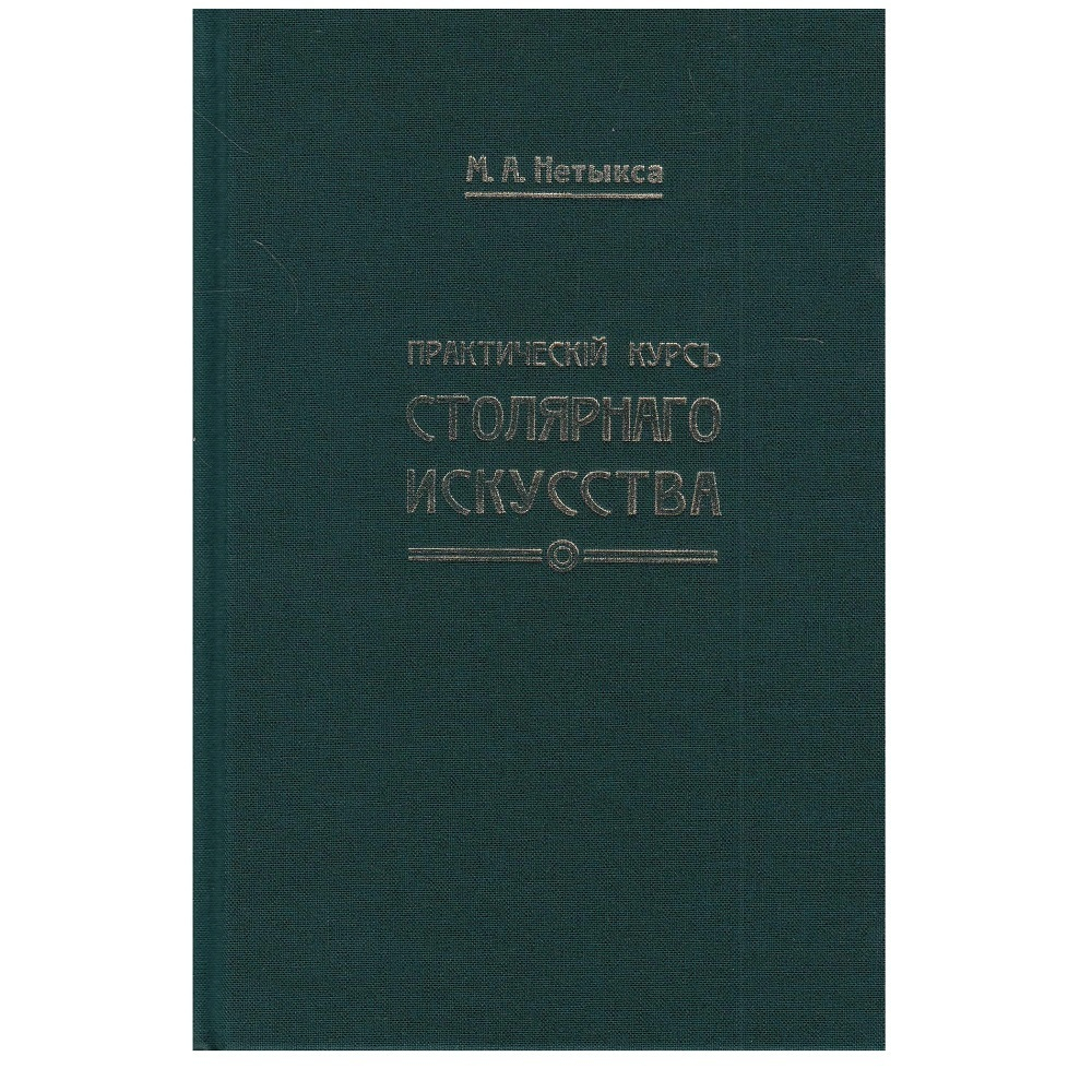 ХИТ! Книга Практический курс столярного искусства / дела автор М. Нетыкса М00011866