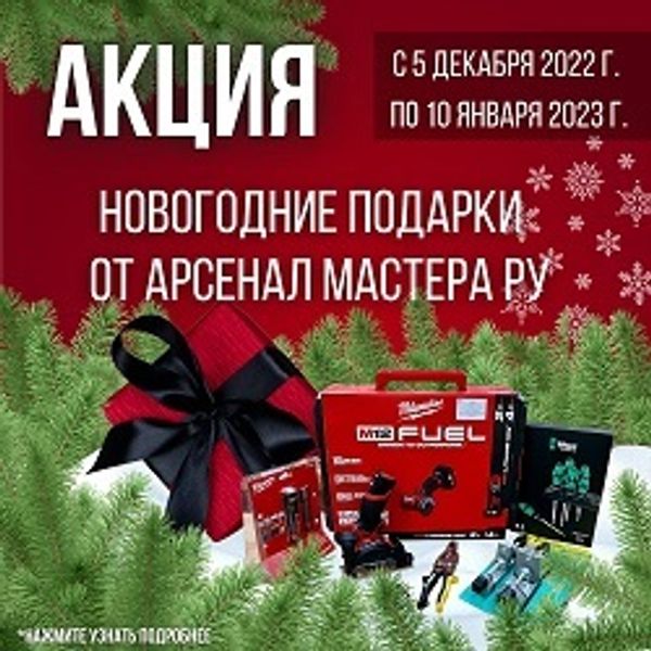 ИТОГИ Акции &quot;Новогодние подарки от Арсенал Мастера РУ&quot;