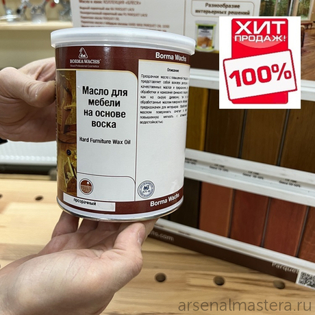 ЧЕРНАЯ ПЯТНИЦА ХИТ! Масло для мебели с воском Hard Furniture Wax Oil 1 л прозрачный для внутренних работ Borma 4907