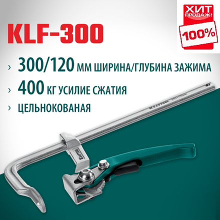 ХИТ! Струбцина быстрозажимная KRAFTOOL KLF-300, 300/120 мм, сила сжатия 400 кг 32020-300
