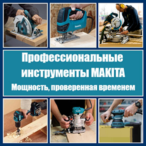 Профессиональные японские инструменты MAKITA