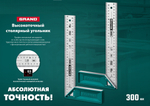 2025 ЦЕНЫ НИЖЕ! Столярный угольник 300 мм Grand Двусторонняя шкала 45, 90 градусов KRAFTOOL 3439-30