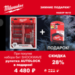 АКЦИЯ 2025 ЗИМНИЕ ПОДАРКИ! КОМПЛЕКТ с Рулеткой 5 м / 25 мм Autolock 4932464663 по цене Набора бит ударных 48 шт. SHOCKWAVE GEN III Impact Duty sets и Hex сверла по мультиматериалам 4932492005 MILWAUKEE ACC2511010