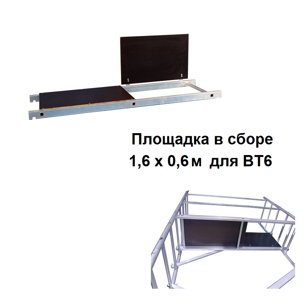 Новинка! Площадка в сборе 1,6 х 0,6 м для вышки - туры ВТ6 ALUMET ВТ0002