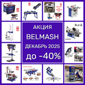 АКЦИЯ BELMASH ДЕКАБРЬ ДО -40%! на Деревообрабатывающие станки и инструменты