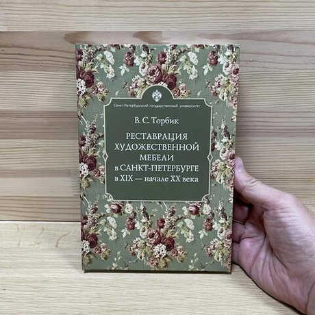 Новинка! Книга Реставрация художественной мебели в Санкт-Петербурге в XIX - начале XX века, автор В.С. Торбик М00025290